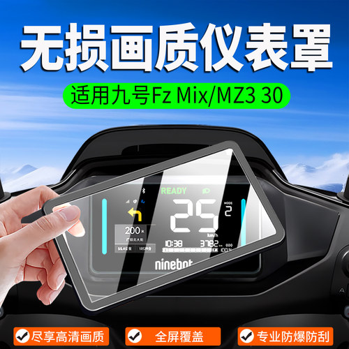 适用26款九号FzMix/MZ330仪表罩
