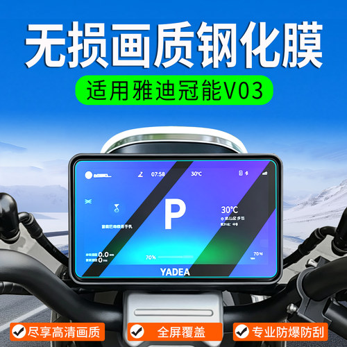 适用雅迪冠能V03钢化膜