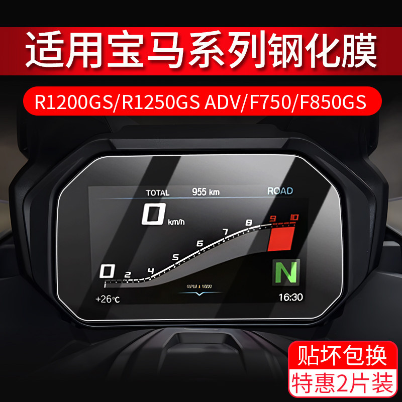 适用宝马R1200GS/R1250GS ADV/F750/F850GS钢化膜R1300GS仪表膜 - 实物图