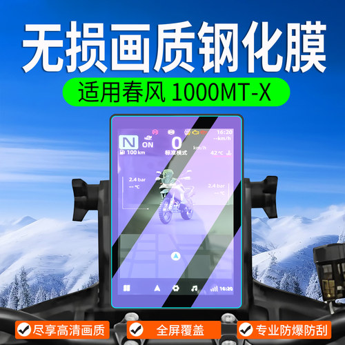 适用26款春风1000MT-X钢化膜