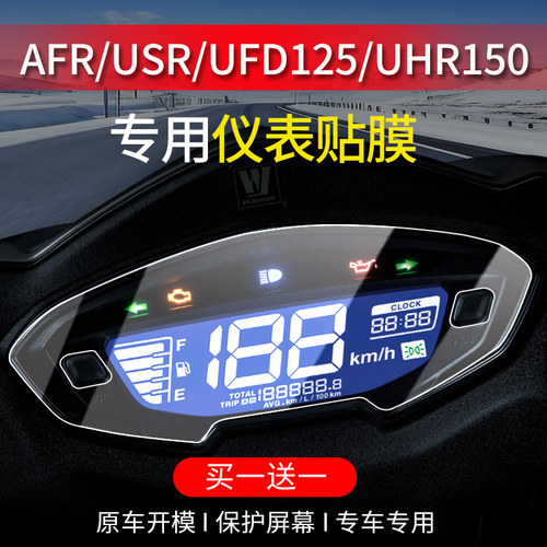 适用豪爵踏板摩托车仪表膜贴纸