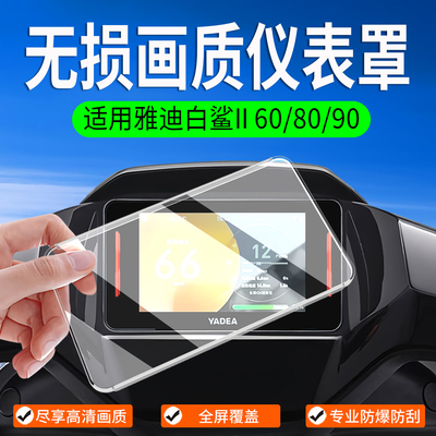 适用雅迪白鲨II60/80/90仪表罩