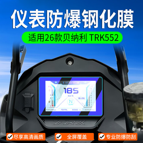 适用26款贝纳利TRK552钢化膜