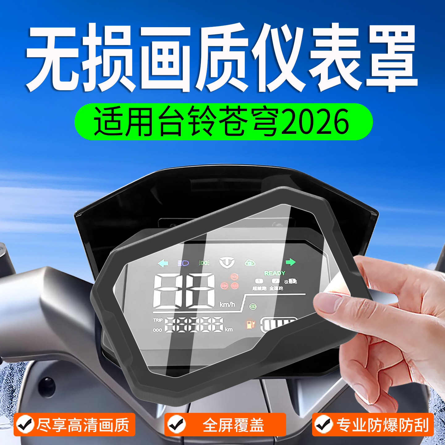 适用台铃苍穹2026仪表罩EB保护壳电动车保护套贴膜保护膜仪表膜