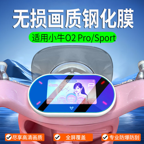 适用小牛O2氧气Pro/Sport钢化膜