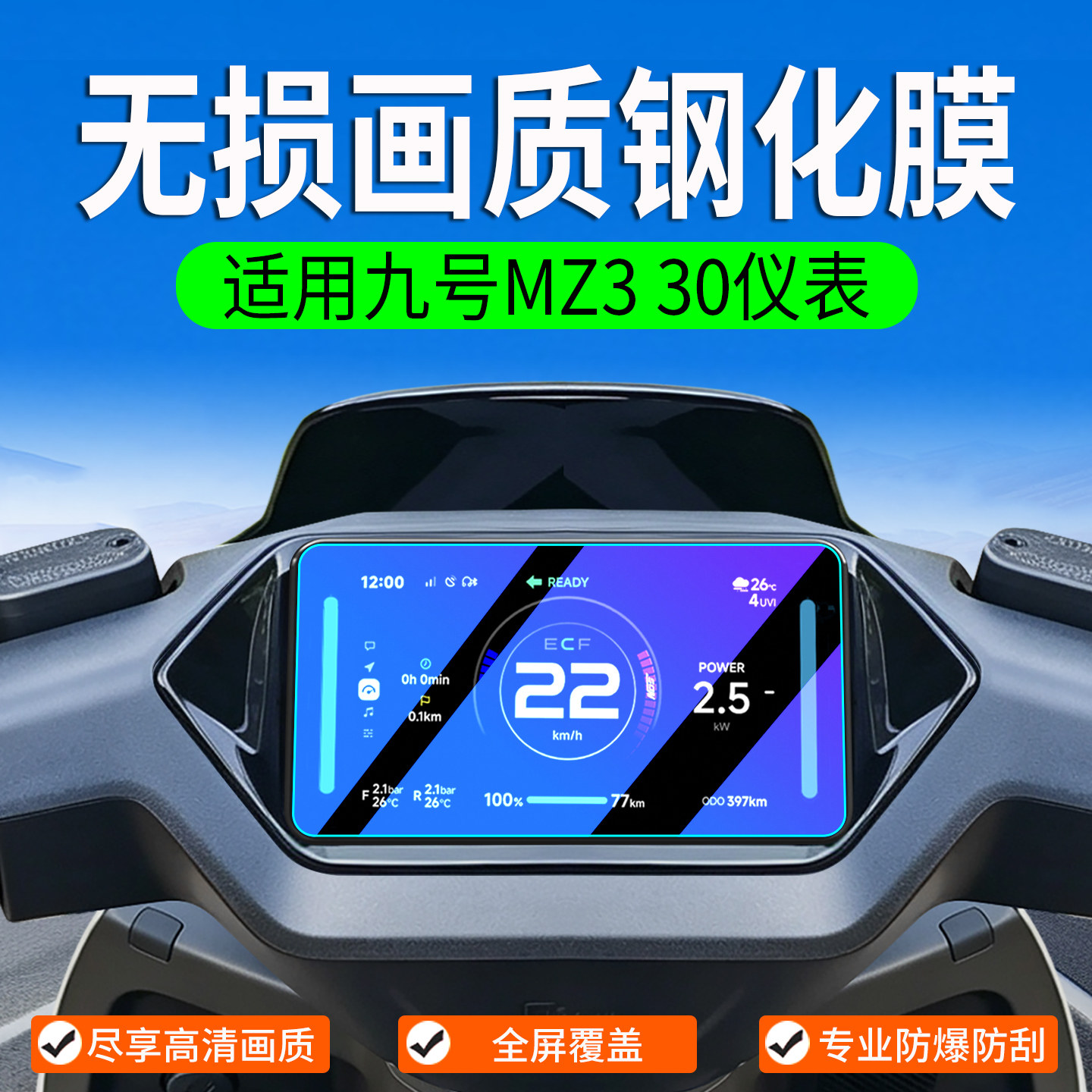 适用九号MZ330仪表钢化膜贴膜图片