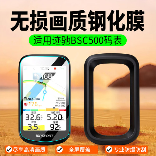 适用iGPSPORT迹驰BSC500钢化膜