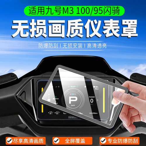 适用九号M3100/95闪骑仪表罩