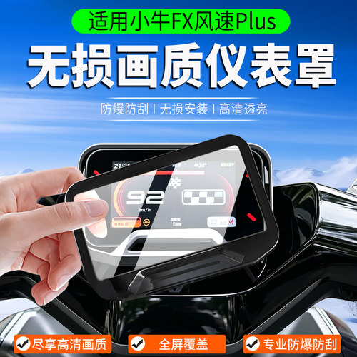 适用小牛FX风速Plus仪表罩