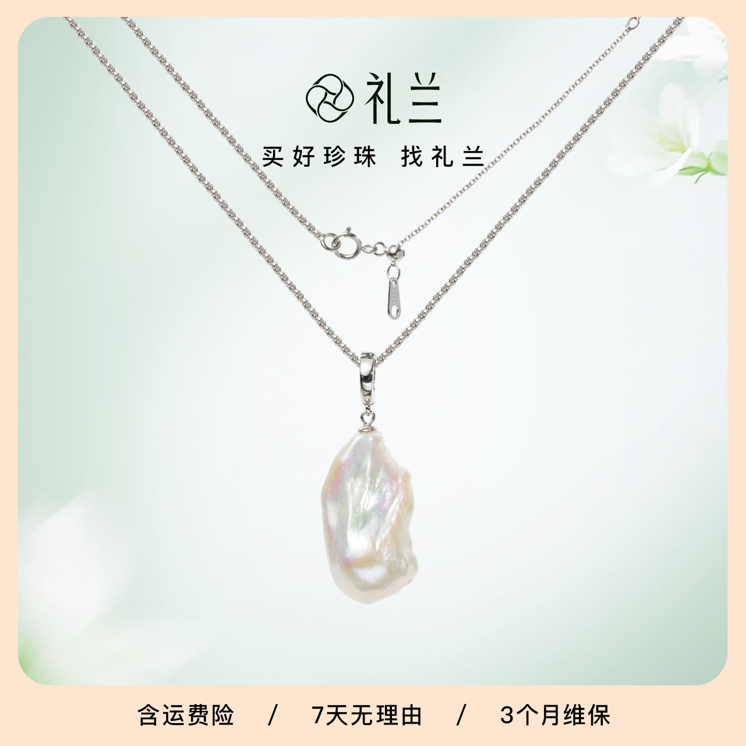 礼兰珠宝 S925银淡水珍珠吊坠13-14mm巴洛克艺术感可拆卸日常颈链