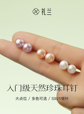 礼兰珠宝 S925银无核淡水珍珠耳钉百搭入门级别大点位节日礼物