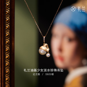 礼兰珠宝油画少女S925银淡水珍珠吊坠5-5.5mm、9-10mm