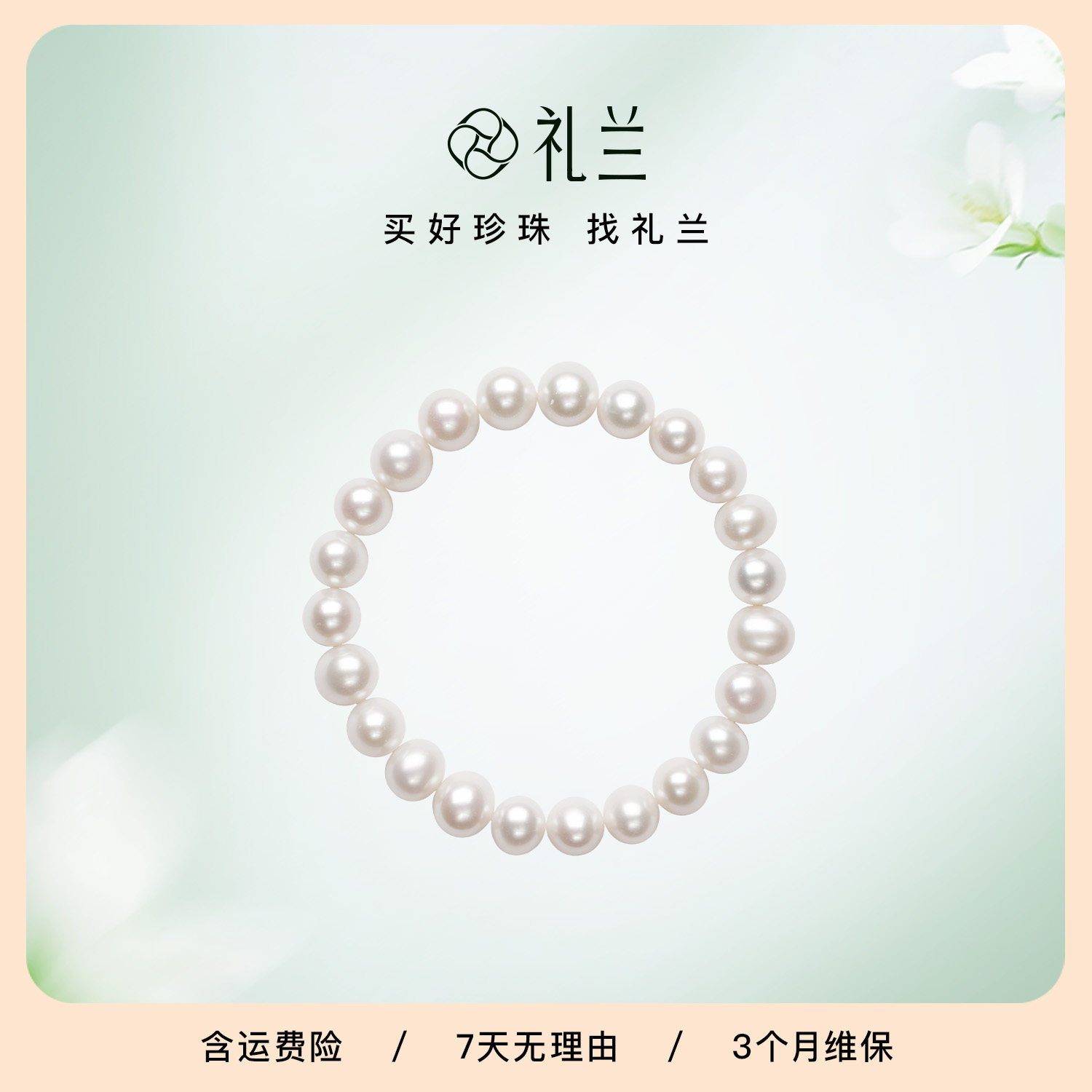 礼兰珠宝 月华月颖无核淡水珍珠手链7-8mm中强光日常通勤七夕手串