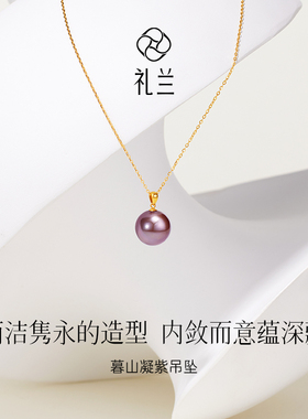 礼兰珠宝 暮山凝紫S925银经典紫色淡水珍珠吊坠12-13mm新年礼物