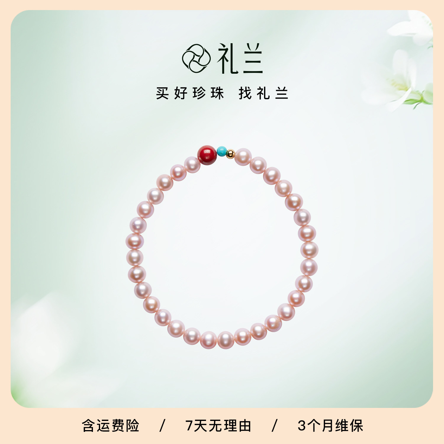 礼兰珠宝 18K金好运朱砂粉紫色淡水珍珠手链精致显白日常百搭手串