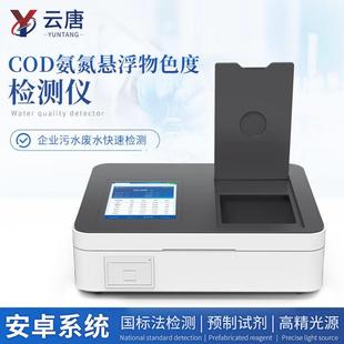 云唐科器COD检测仪氨氮总磷分析仪污水多参数水质测定仪cod氨氮悬
