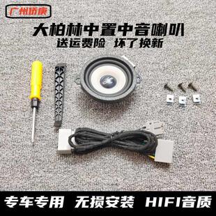 汽车车载音响大柏林之声中置喇叭3.5寸环绕中音双音圈仪表台中音