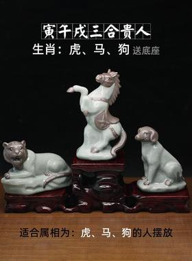 哥窑瓷器十二生肖虎马狗陶瓷摆件寅午戌三合贵人家居风水装饰用品