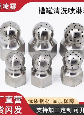 VSM304不锈钢多孔喷淋球喷嘴向下120°240°槽罐内壁清洗球形喷头