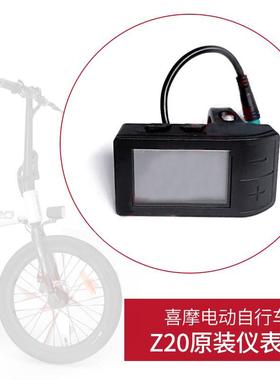 喜摩HIMO Z20电动脚踏车原装液晶仪表显示器屏总成里程表配件