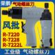 荣鹏R 7220工业级气动螺丝刀7228气动起子8H气动工具7220L气动起