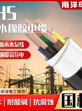 南洋电缆JHS防水橡胶软电线2 3 4 5芯2.5 4 6 10平方潜水泵电源线