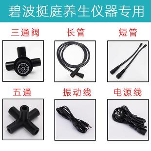通用碧波养生仪器家庭配件长管短管三通震振动线软管电源线调压阀
