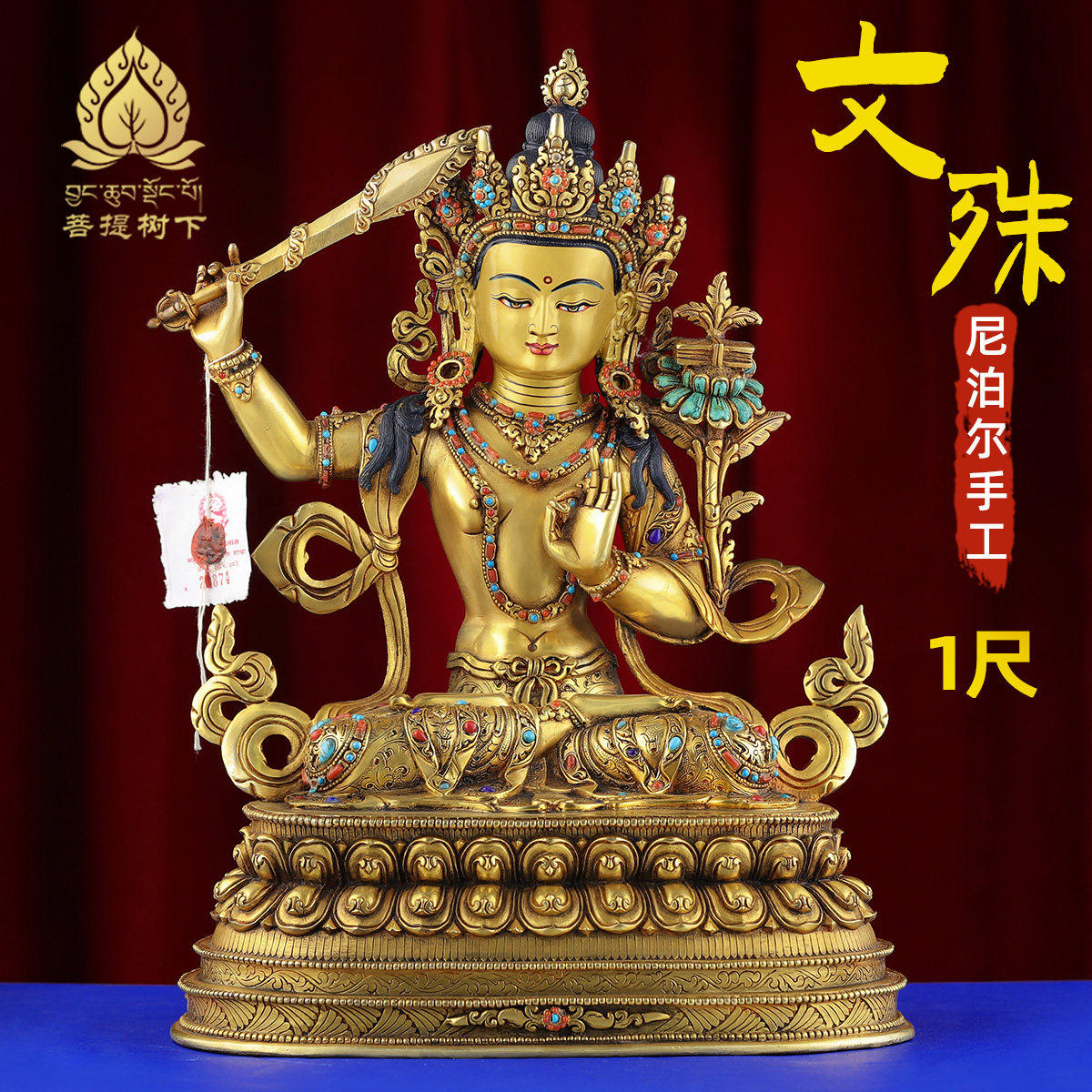 尼泊尔手工铜像文殊菩萨藏式居家供桌摆件手工錾刻文殊铜佛像1尺