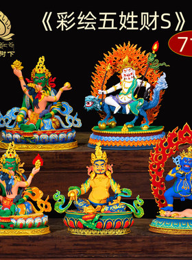 彩绘铜五姓财神黄黑白绿红财神尼泊尔工艺室内家用精工铜佛像摆件