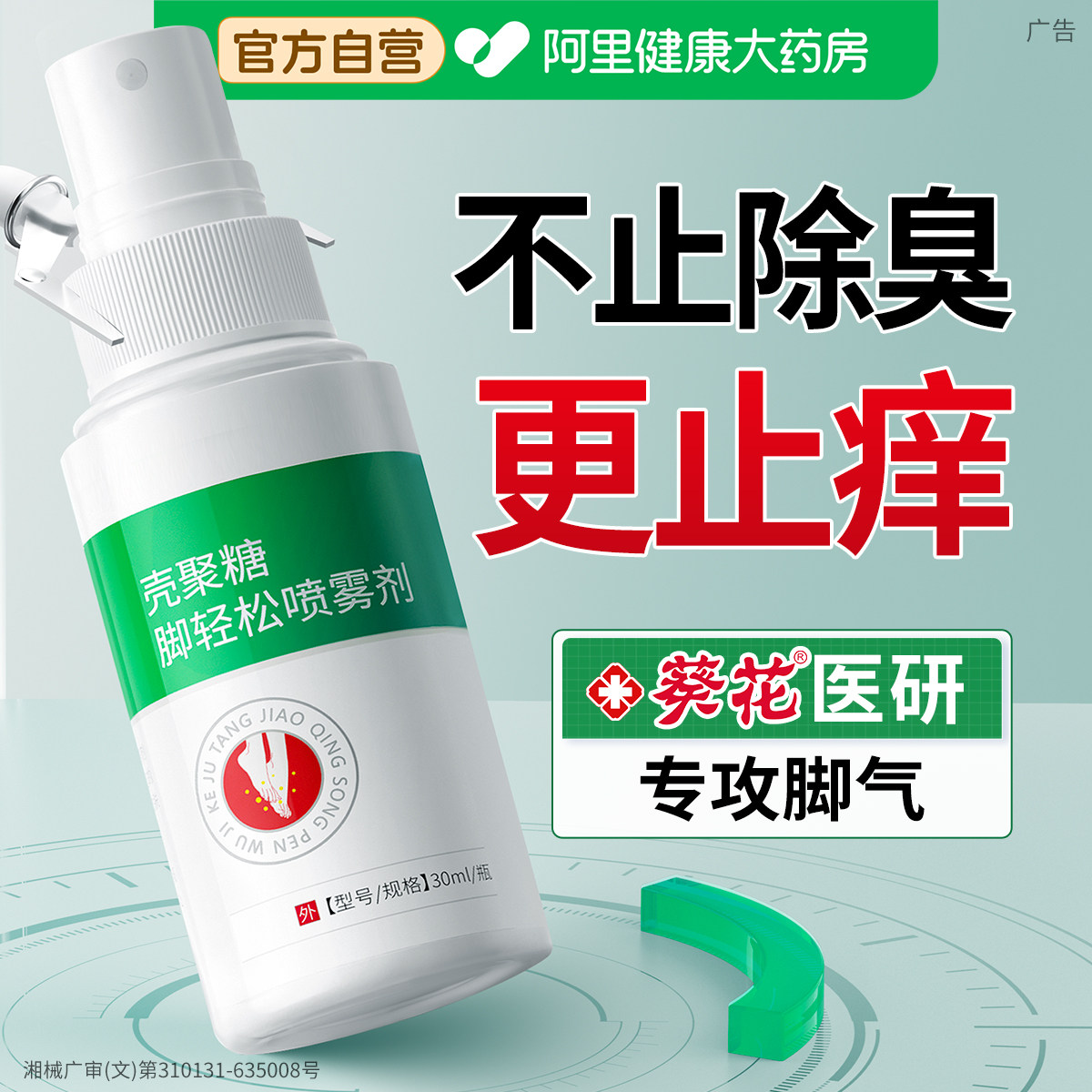 脚气治止痒脱皮杀菌烂脚丫药糜烂脚趾水泡真菌感染壳聚糖轻松喷雾