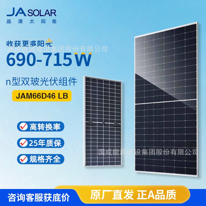 晶澳双玻太阳能板光伏组件 JAM66D46 LB690/695/700/705/710/715W