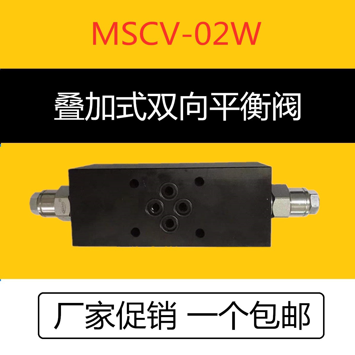 单向/双向/叠加/管式/平衡阀/抗衡阀mscv-02w马达制动阀/刹车阀