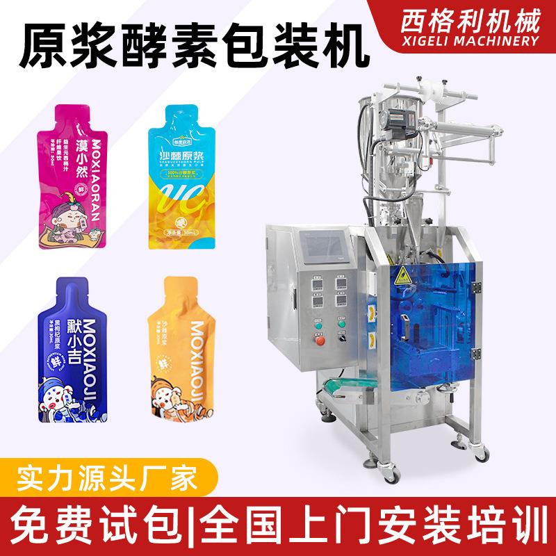 定制高速原浆酵素包装机果汁枸杞沙棘原浆异形小袋装液体包装机