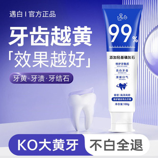 【官方正品】遇白羟基磷灰石修护牙膏健齿亮白牙齿清新口气去黄