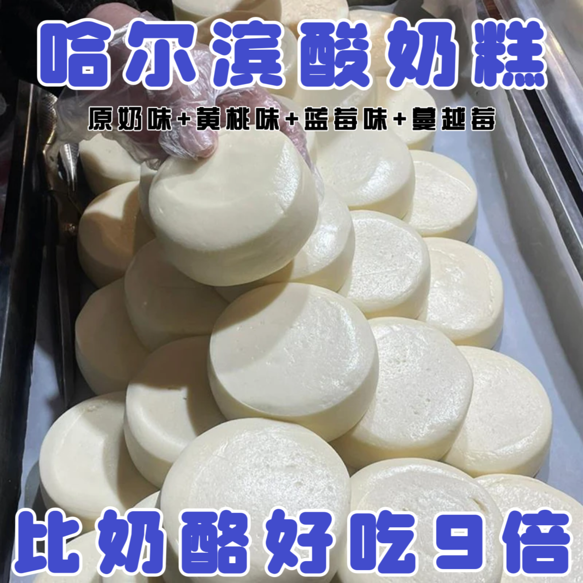 哈尔滨酸奶糕道里菜市场东北特产奶疙瘩牧民手工现做现发开袋即食