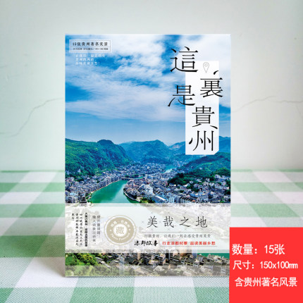 贵州明信片风景贺卡旅游纪念礼品贵阳黄果树遵义镇远青岩古镇荔波