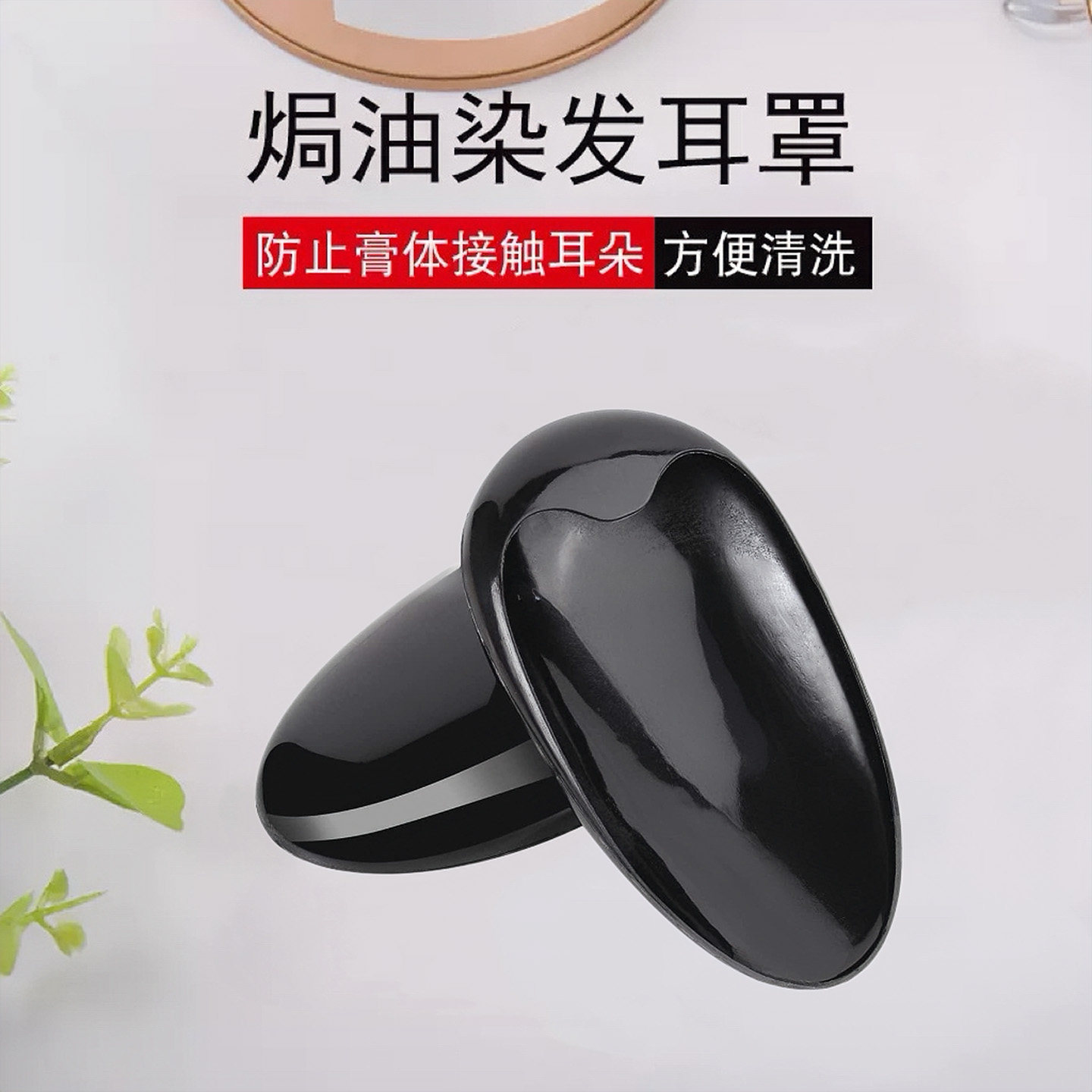 美发耳套焗油染发护理专用工具家用理发店发廊用品耳朵保护耳罩