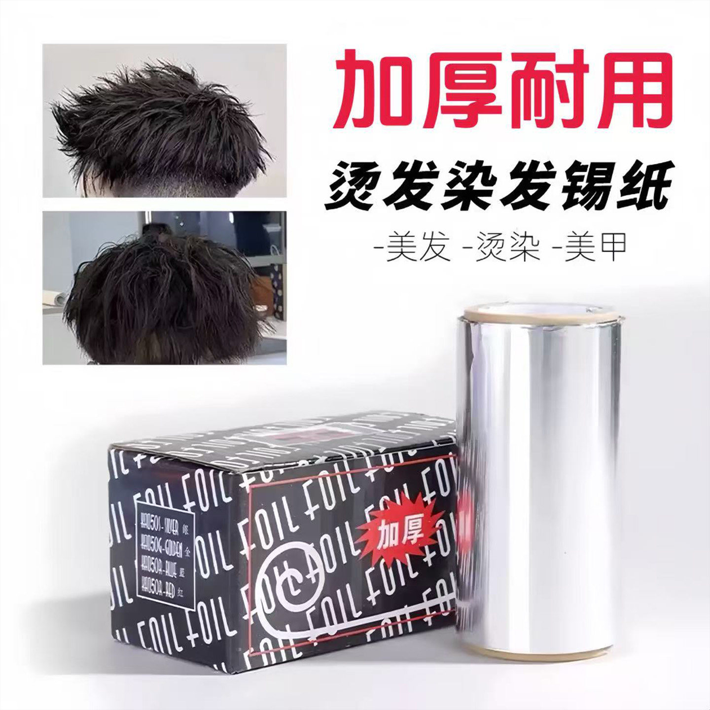 发廊美发用品工具烫发挑染锡纸加厚美甲卸甲理发店染发专用锡箔纸