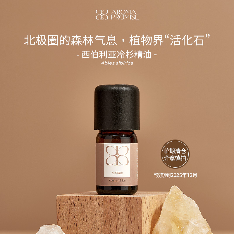Aroma promise西伯利亚冷杉精油畅通呼吸放松身心香薰植物精油5ml