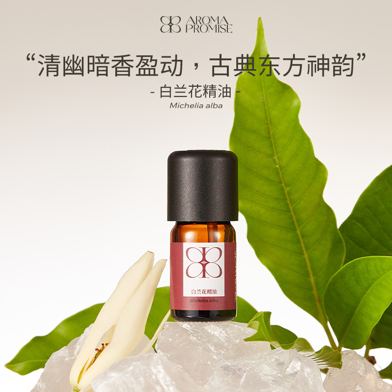 Aroma promise白兰花单方精油清幽暗香安抚心神天然植物香薰芳疗