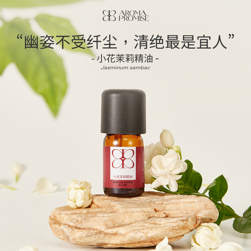 Aroma promise小花茉莉精油淡雅幽香舒缓压力调理护肤放松扩香薰