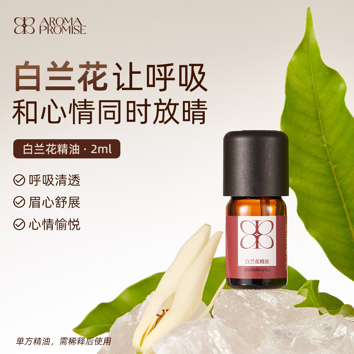 Aroma promise白兰花单方精油清幽暗香安抚心神天然植物香薰芳疗
