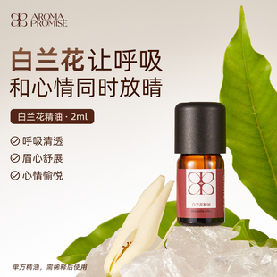 Aroma promise白兰花单方精油清幽暗香安抚心神天然植物香薰芳疗