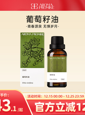 Aroma promise葡萄籽油清爽保湿润肤基础油身体面部按摩易吸收
