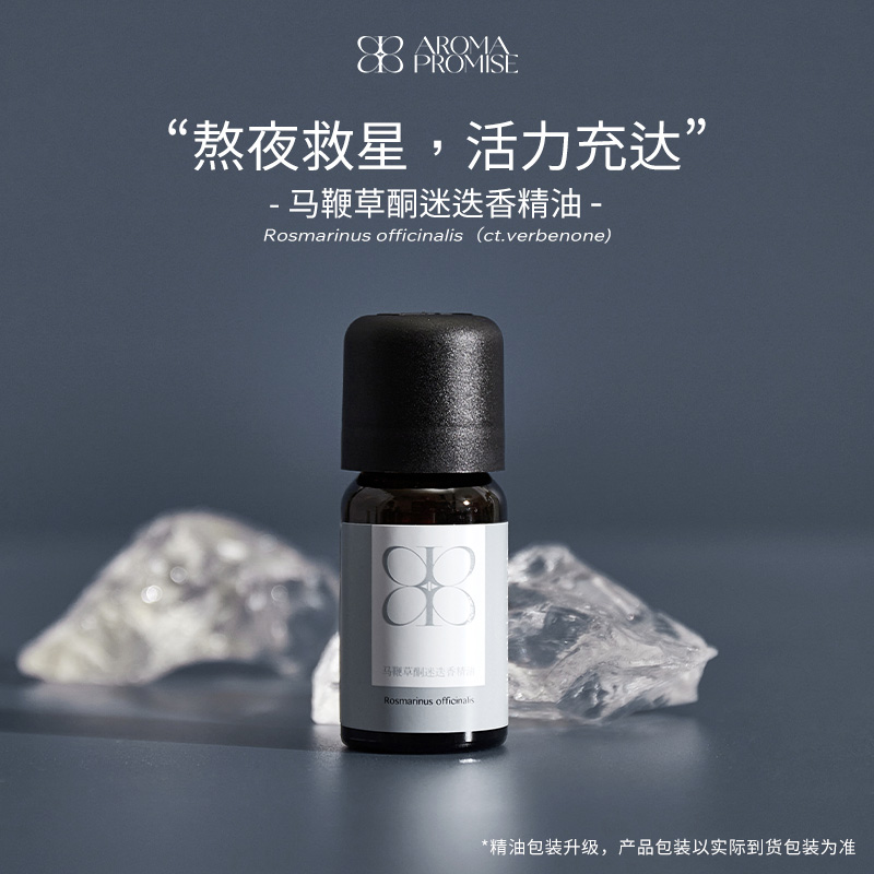 Aroma promise马鞭草酮迷迭香精油清透甘甜提拉紧致按摩香薰芳疗