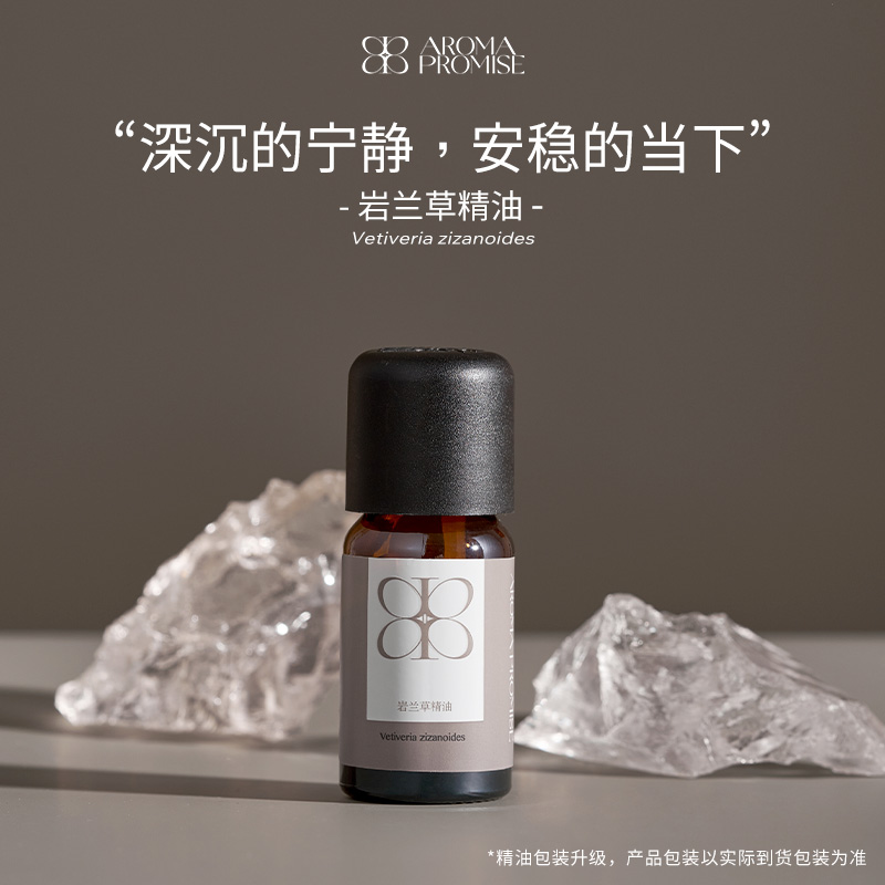 Aroma promise岩兰草香根草天然精油放松安睡眠天然植物香薰扩香
