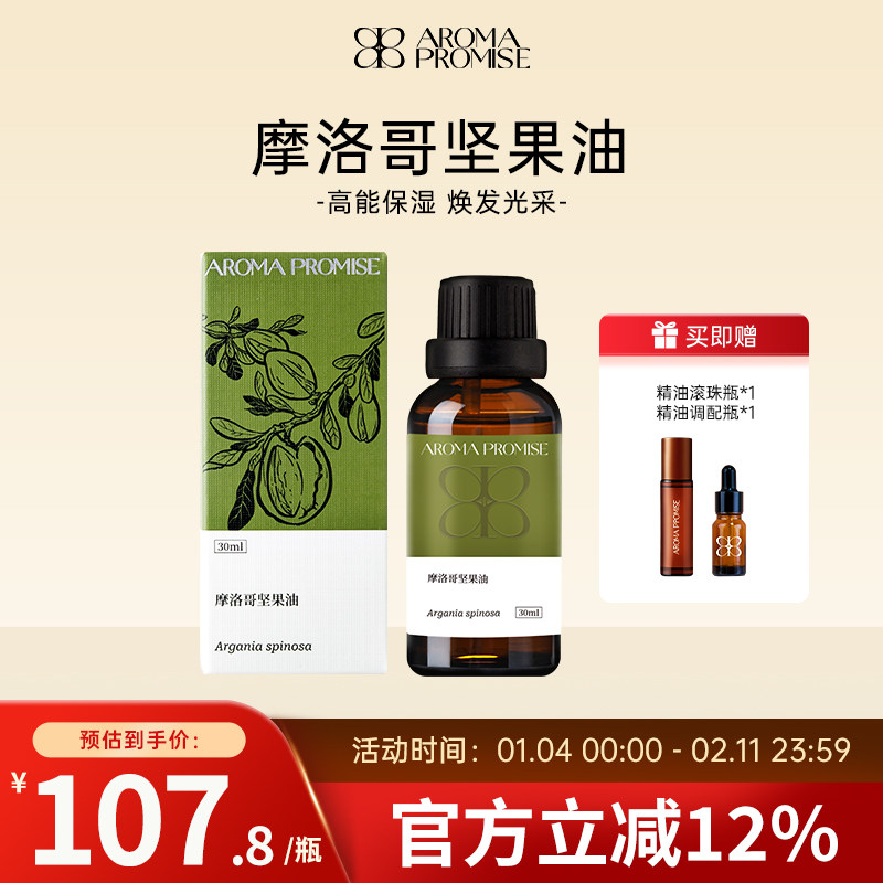 Aroma promise摩洛哥坚果油保湿护理干燥皮养肤基础油30ml