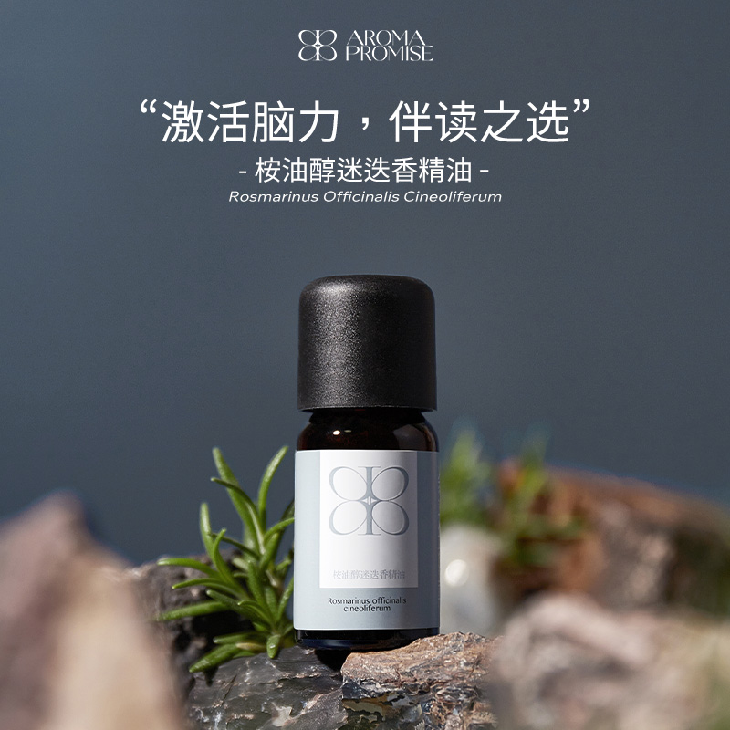 Aroma promise桉油醇迷迭香精油强劲提神醒脑理清思绪天然扩香薰