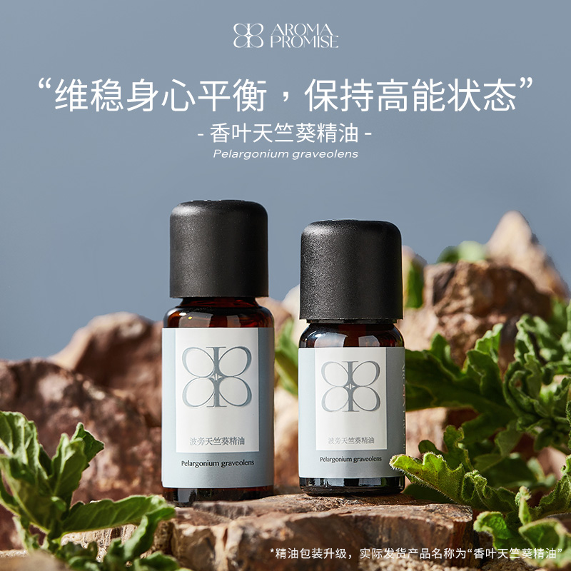 Aroma promise香叶天竺葵精油平衡水油护理芳疗花香舒缓香薰扩香