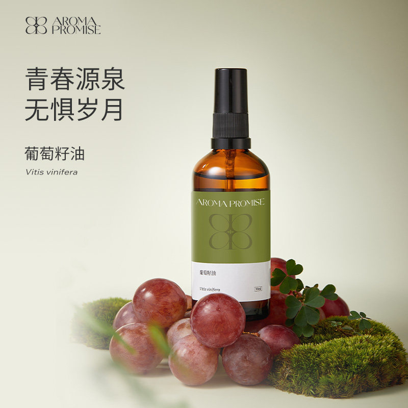 Aroma promise葡萄籽油清爽保湿润肤基础油身体面部按摩易吸收